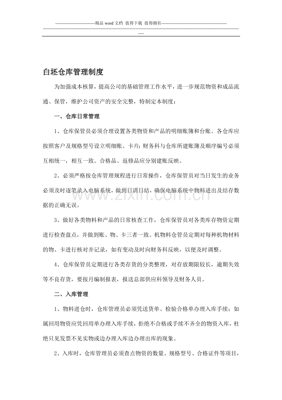 白坯仓库管理制度.doc_第1页