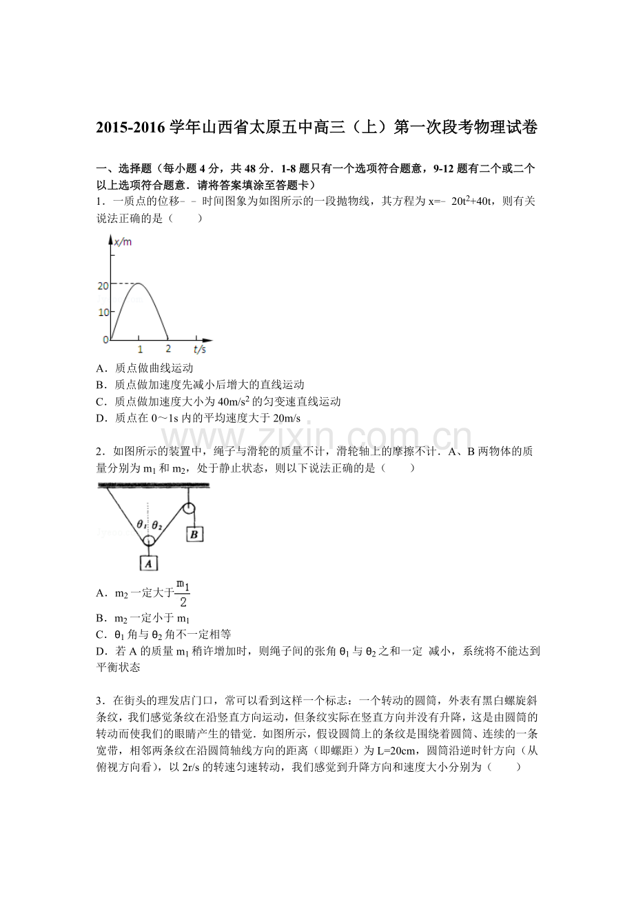 太原五中2016届高三物理上册第一次段考试题.doc_第1页