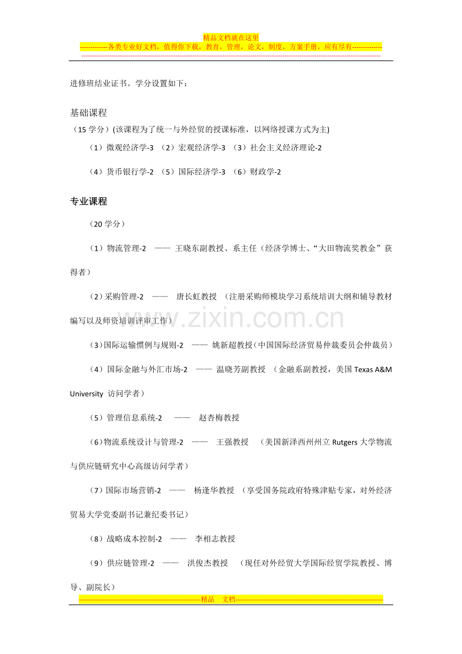 对外经济贸易大学2011级国际贸易专业供应链管理与物流规划方向(上海班)在职研究生课程班招生简章章.docx_第2页