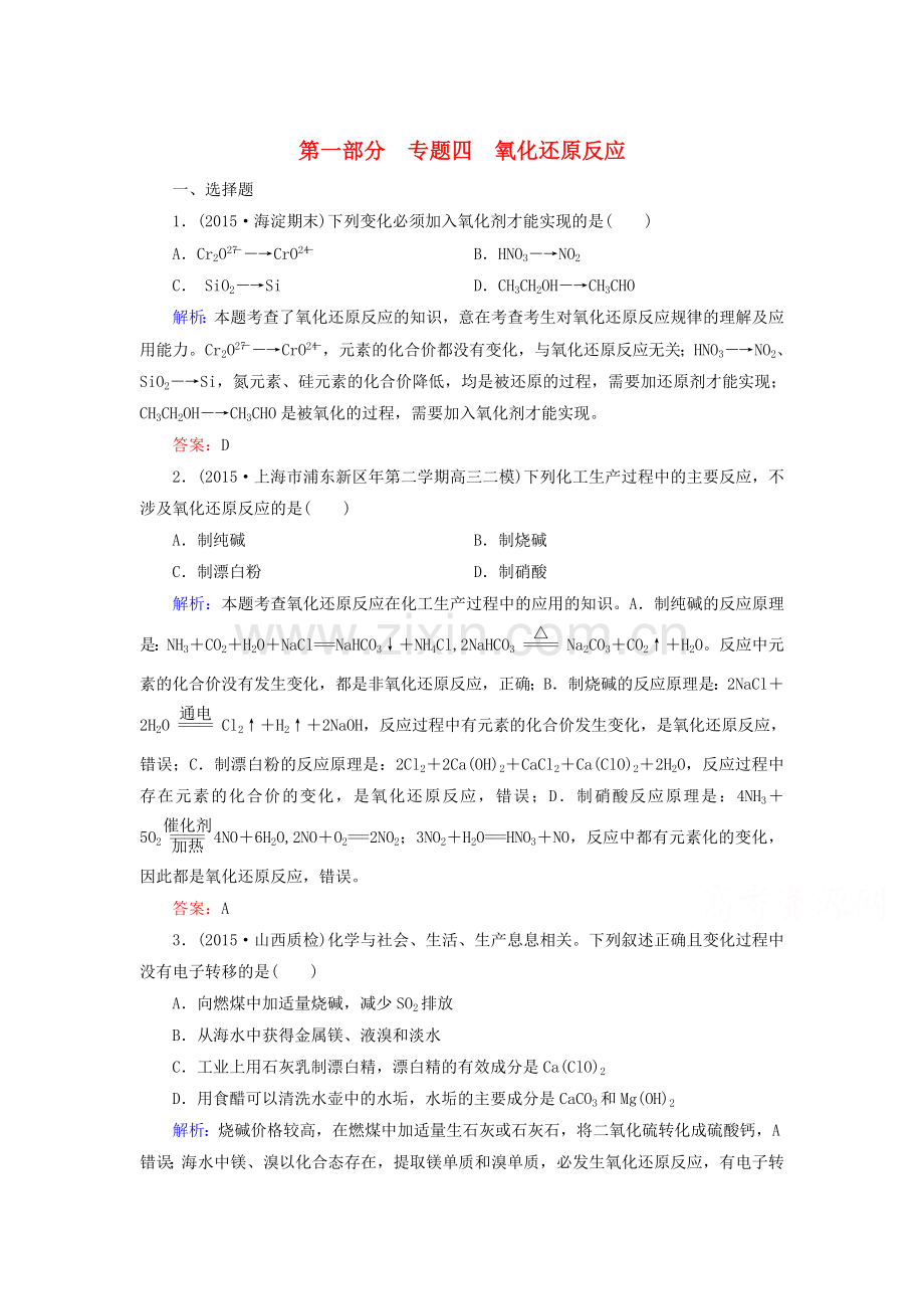 2016届高考化学第二轮复习检测题4.doc_第1页