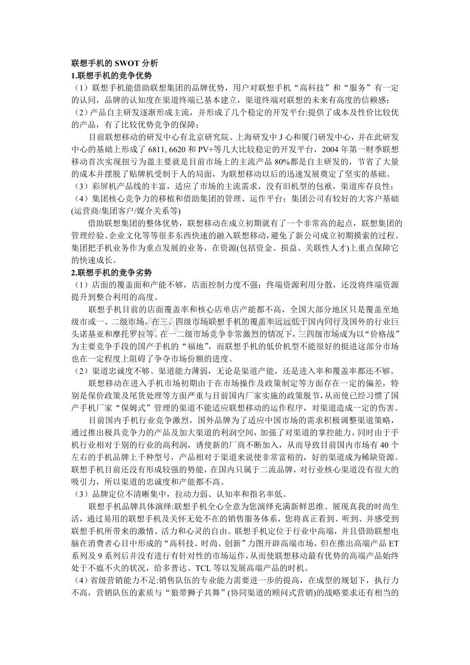 联想手机的SWOT分析.doc_第1页