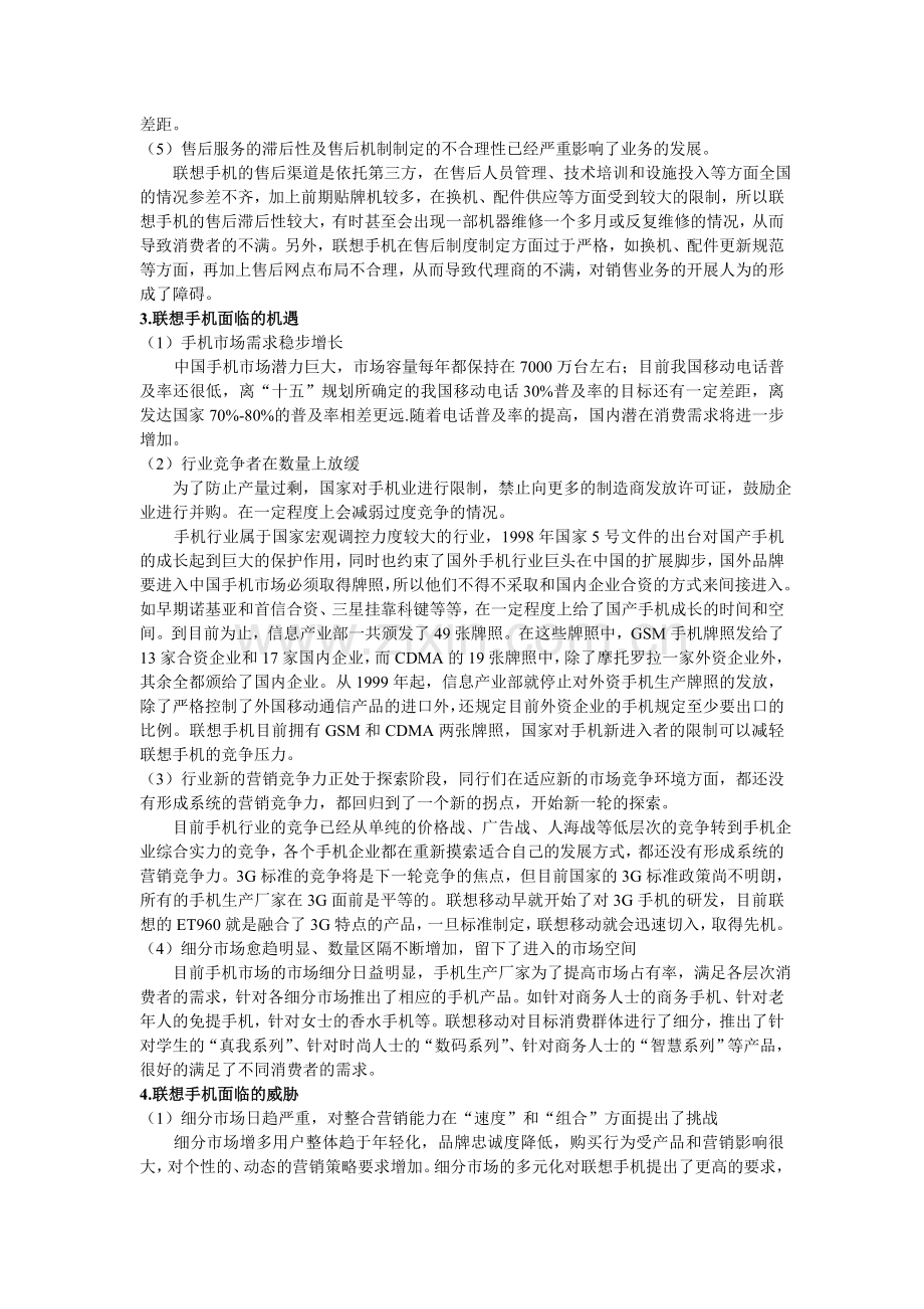 联想手机的SWOT分析.doc_第2页