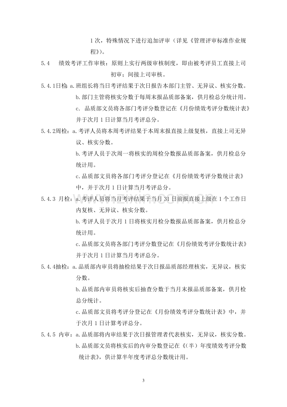 绩效考评管理标准作业规程.doc_第3页