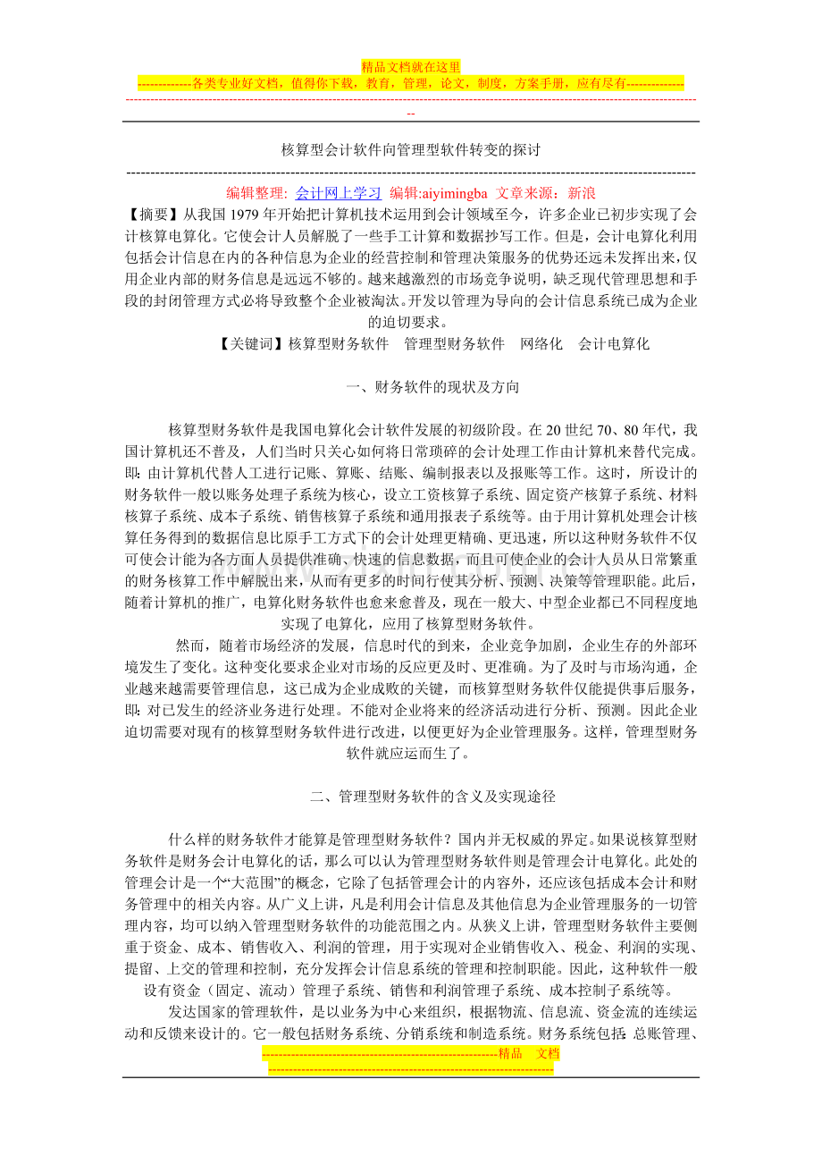 核算型会计软件向管理型软件转变的探讨.doc_第1页