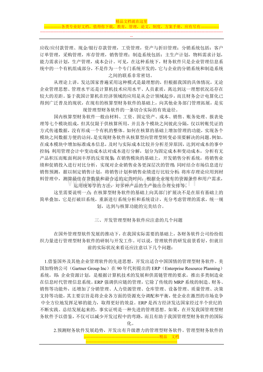 核算型会计软件向管理型软件转变的探讨.doc_第2页