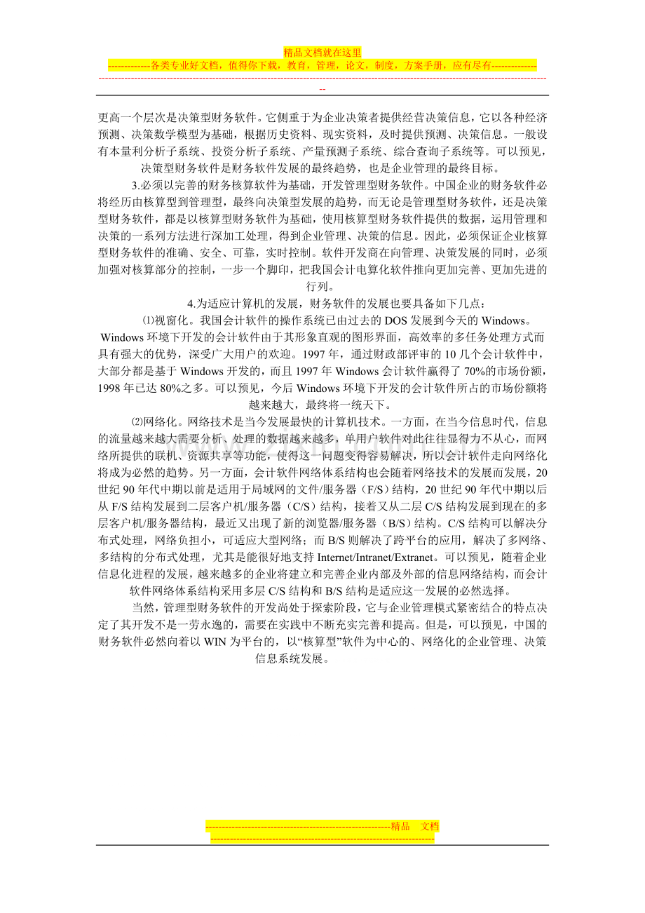 核算型会计软件向管理型软件转变的探讨.doc_第3页