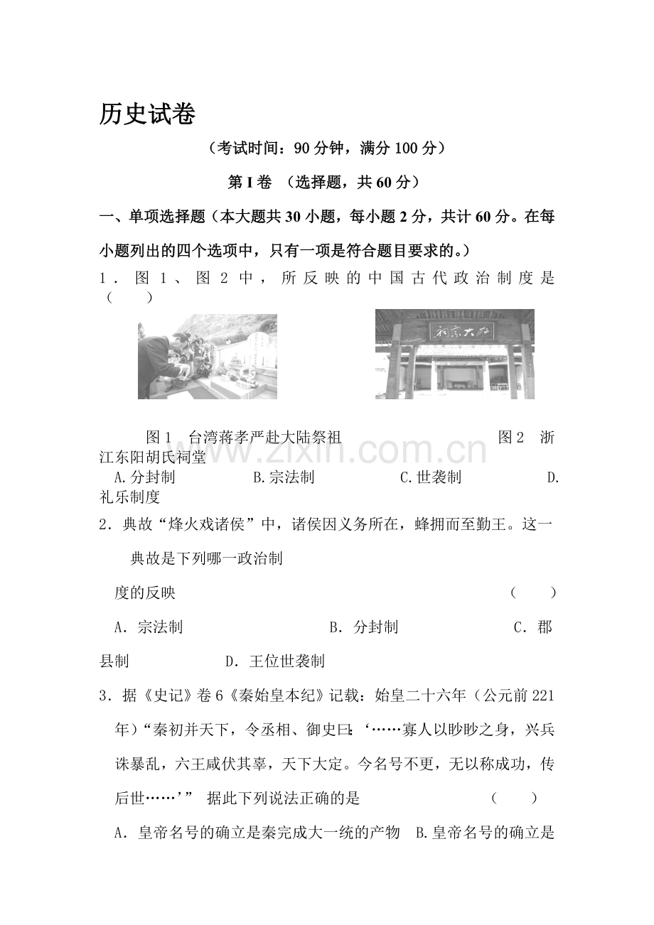 高一历史上册期中调研考试题7.doc_第1页