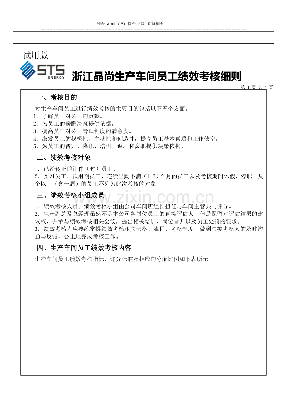 新版-生产车间工人绩效考核方案..doc_第2页