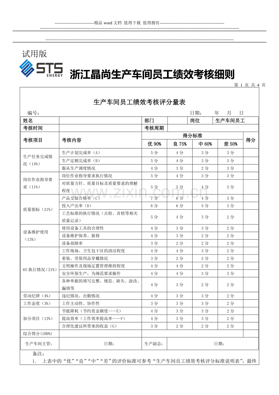 新版-生产车间工人绩效考核方案..doc_第3页