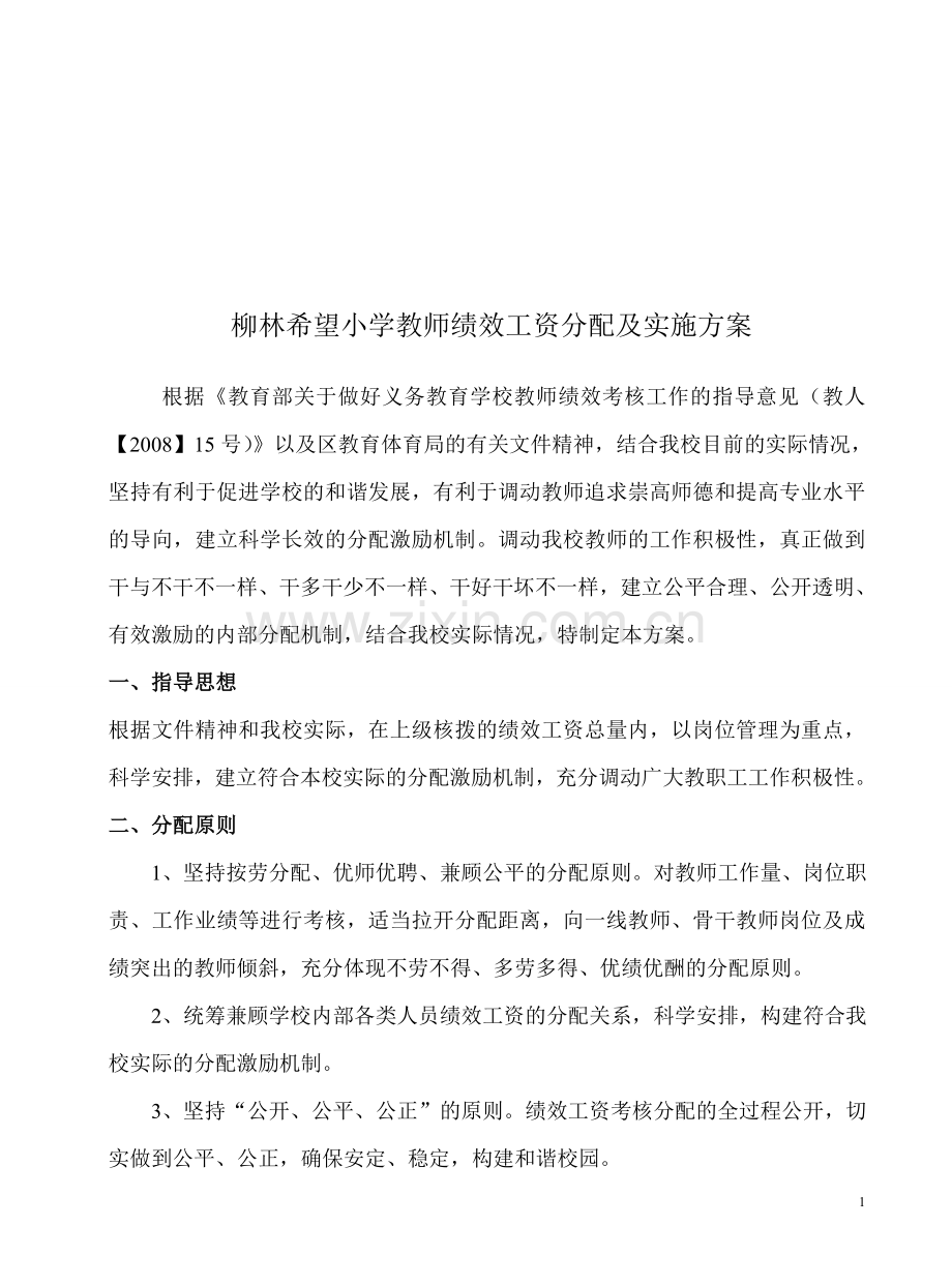 柳林希望小学教师绩效工资分配及实施方案(方案2).doc_第1页