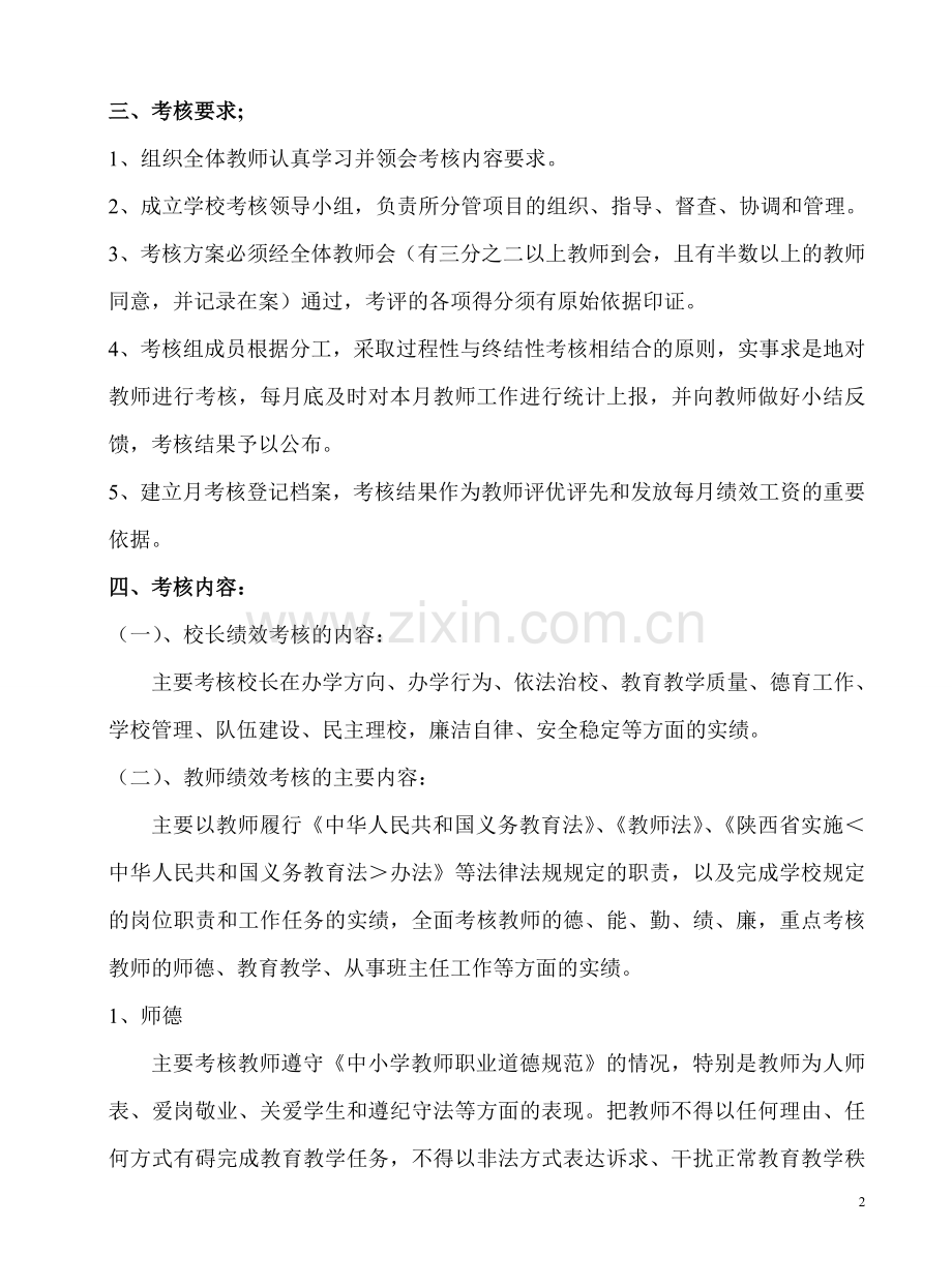 柳林希望小学教师绩效工资分配及实施方案(方案2).doc_第2页