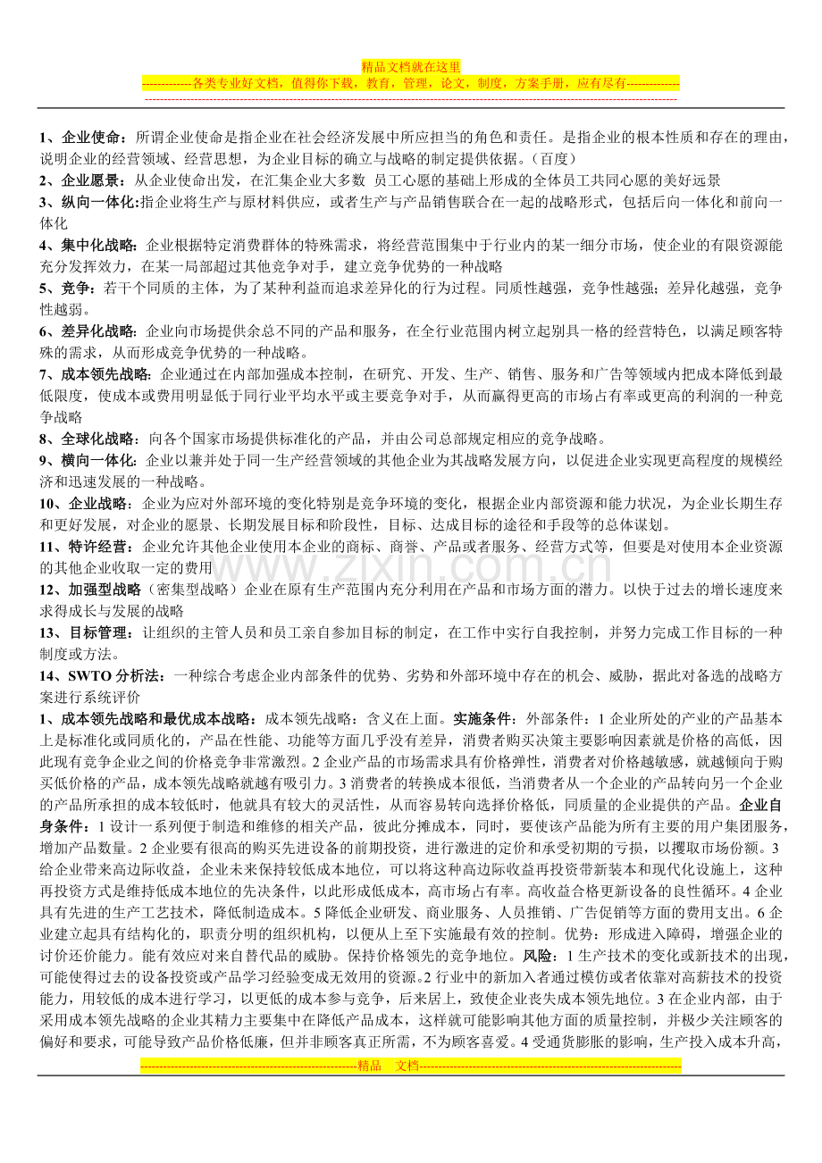 战略管理重点.docx_第1页