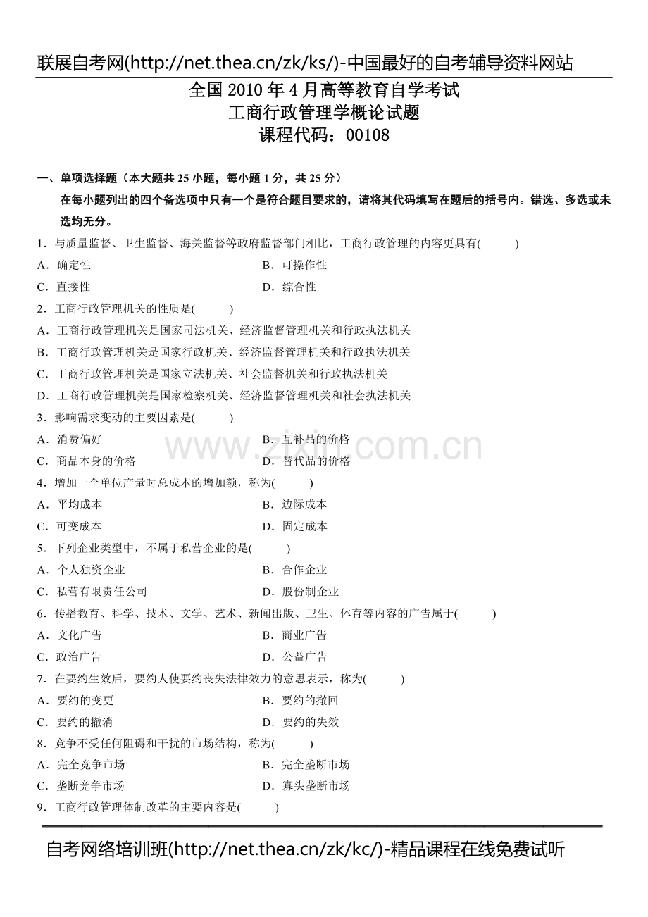 2010年4月自学考试工商行政管理学概论试题.doc_第1页