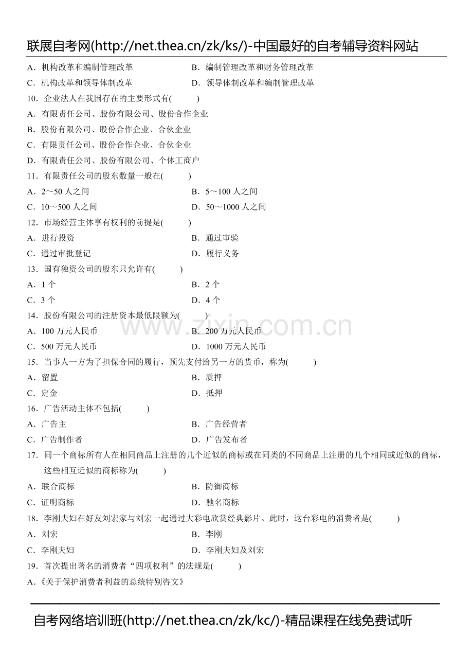 2010年4月自学考试工商行政管理学概论试题.doc_第2页