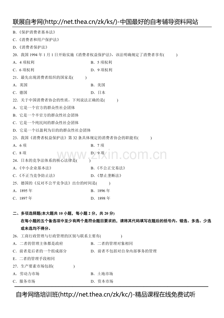 2010年4月自学考试工商行政管理学概论试题.doc_第3页