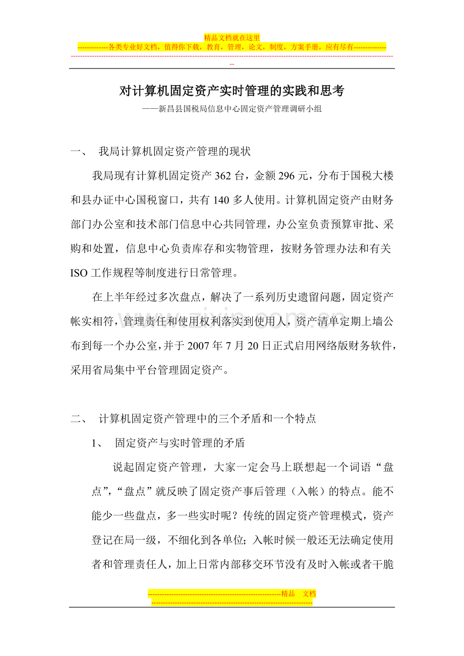 对计算机固定资产实时管理的实践和思考.doc_第1页