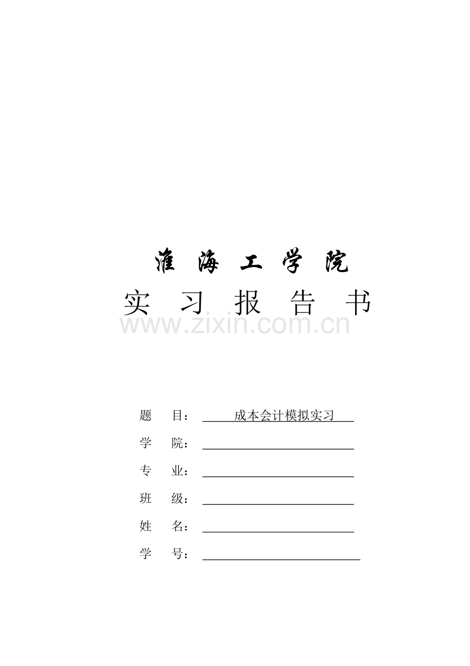 成本会计实习.doc_第1页