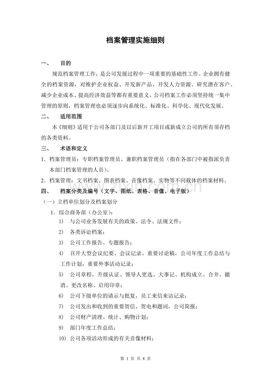 档案管理实施细则(含表格).docx_第1页