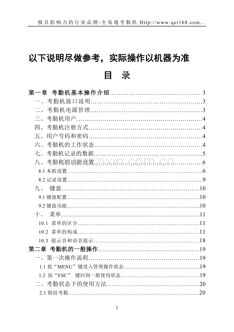 全易通指纹考勤机使用方法操作说明书.doc_第1页