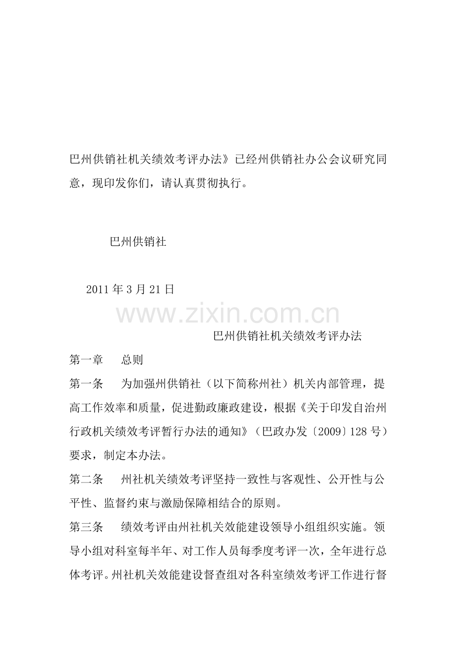 巴州供销社机关绩效考评办法.doc_第1页