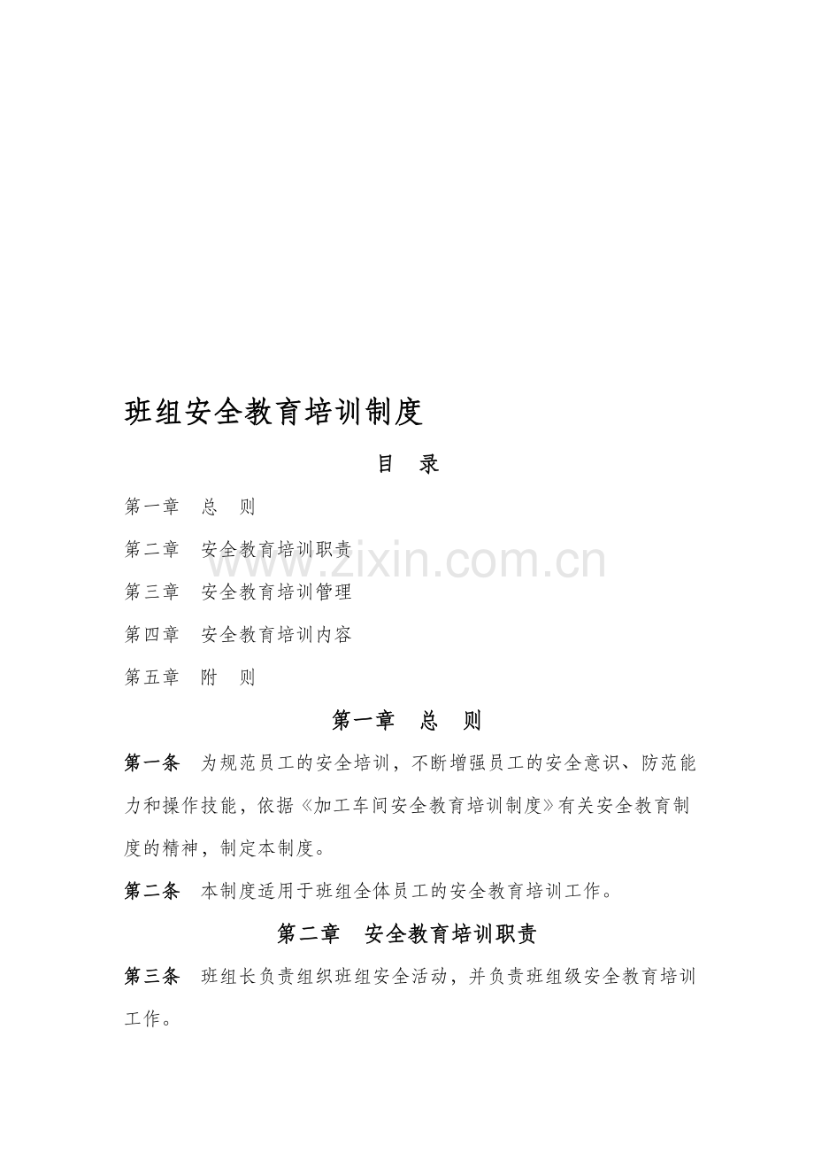 机械制造公司加工车间班组安全管理制度--安全教育培训制度.doc_第1页