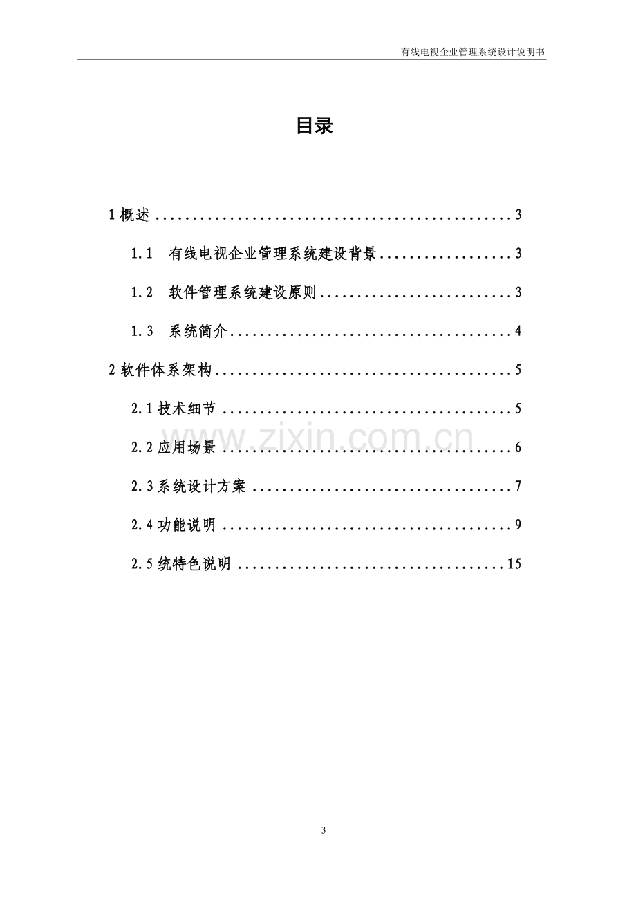 有线电视企业管理信息系统设计方案V1.0.doc_第3页