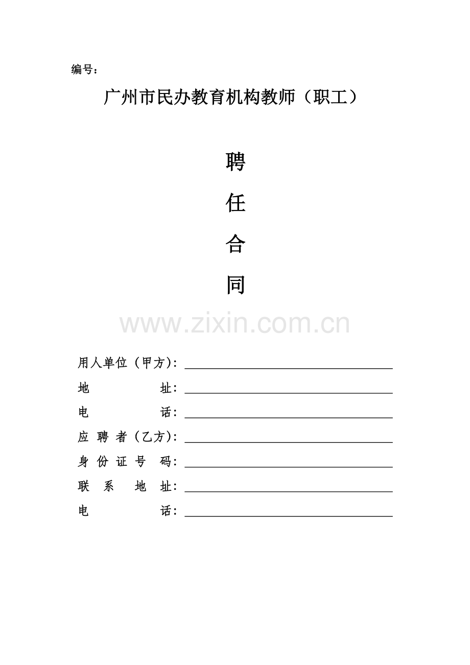 聘任合同(蓝本).doc_第1页