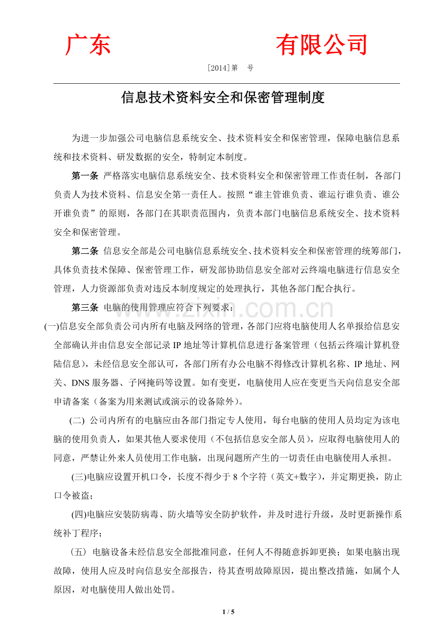 计算机信息系统安全和保密管理制度.doc_第1页