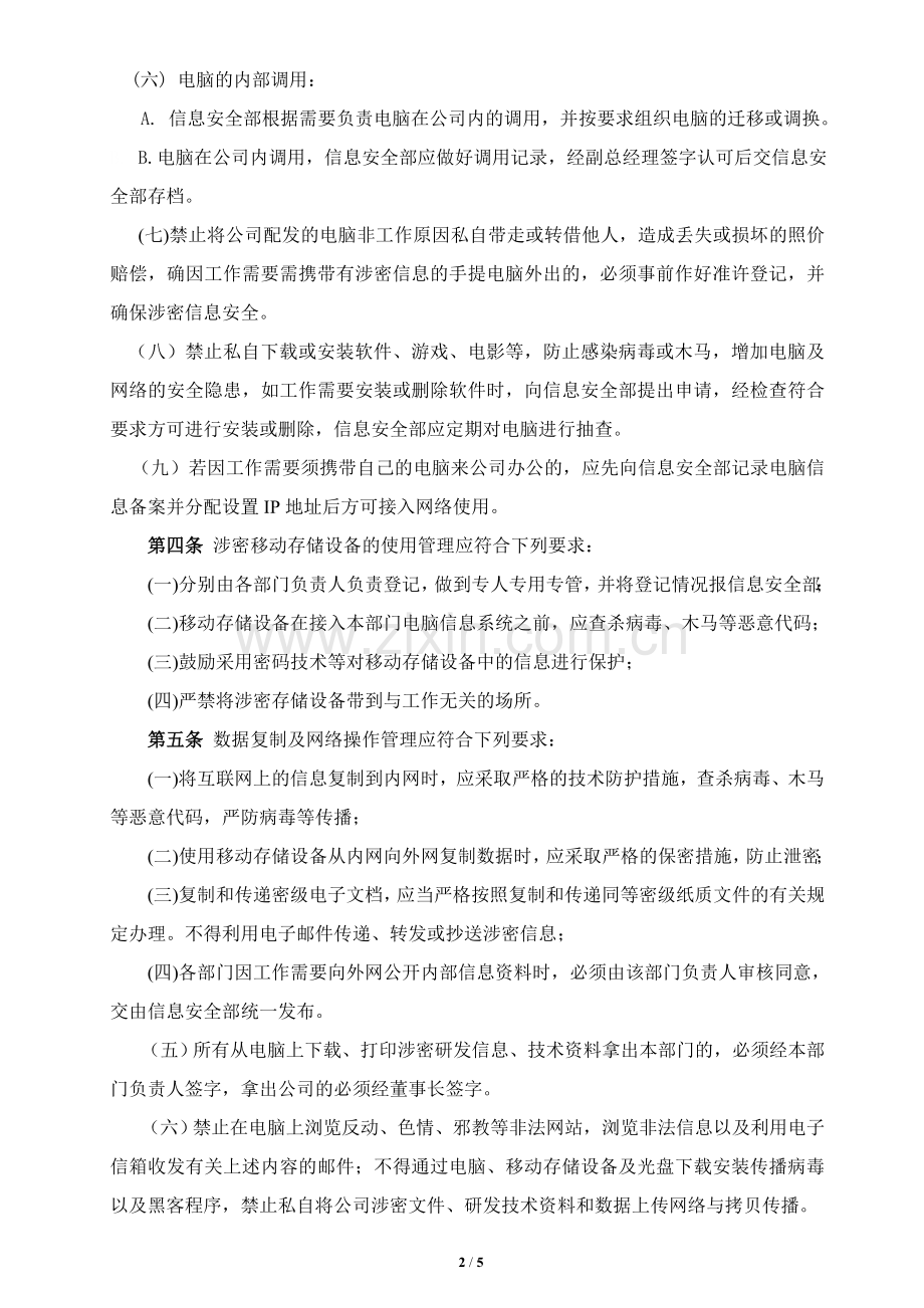 计算机信息系统安全和保密管理制度.doc_第2页