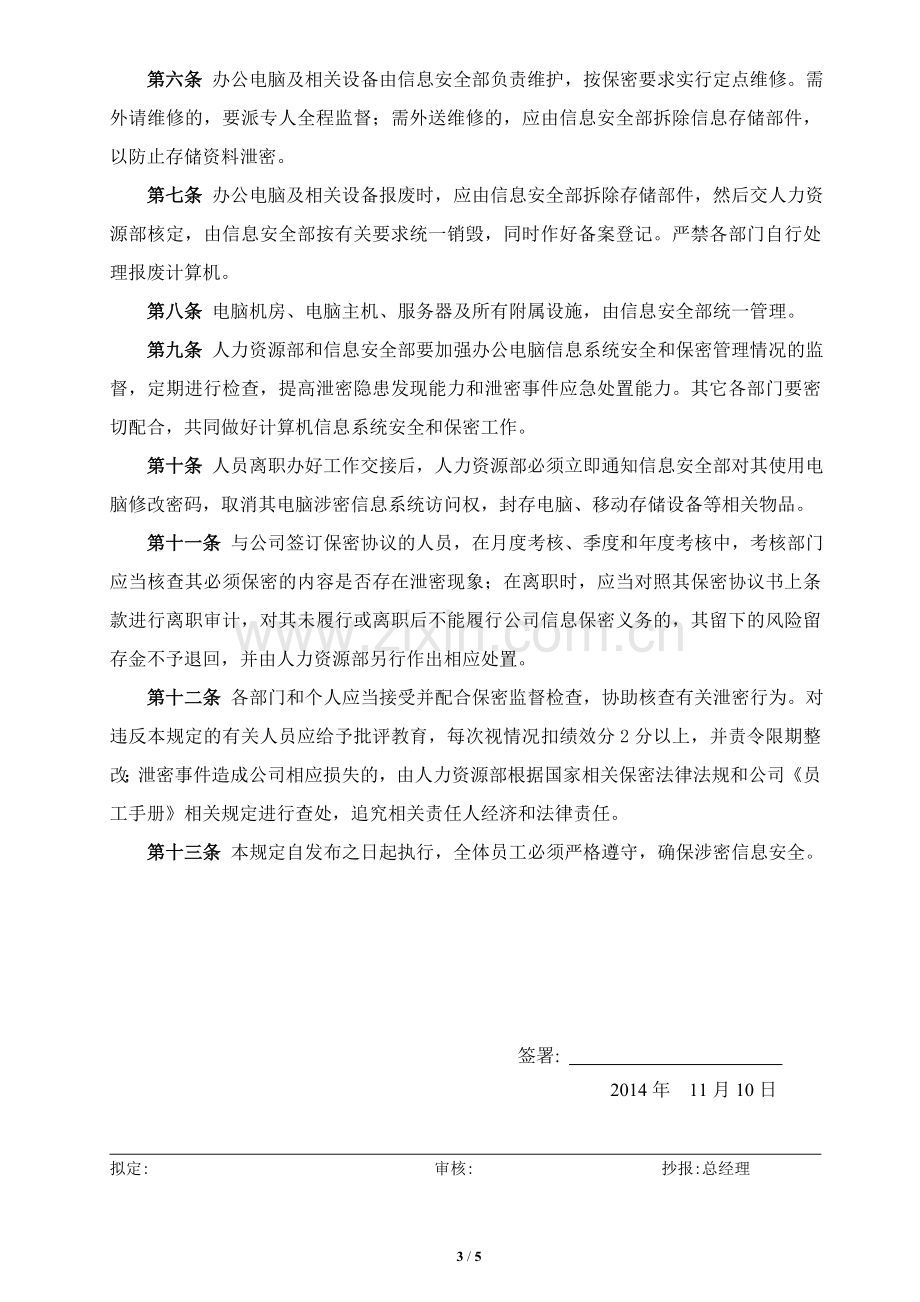 计算机信息系统安全和保密管理制度.doc_第3页