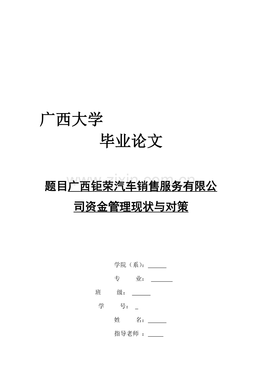 广西钜荣汽车销售服务有限公司资金管理现状与对策.doc_第1页