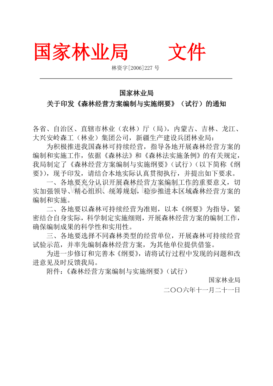 国家林业局《森林经营方案编制与实施纲要》(试行).doc_第1页