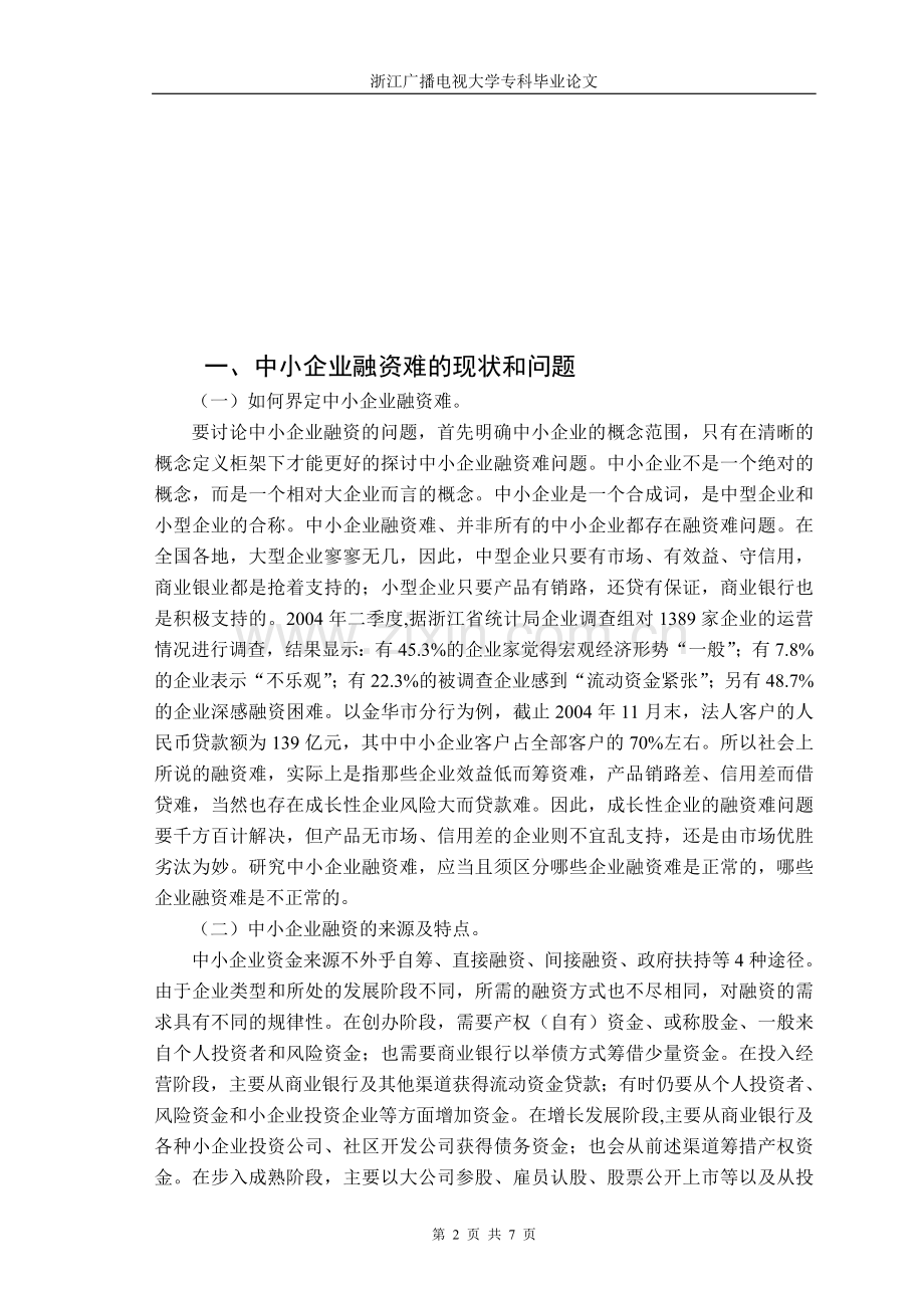 浅议中小企业融资难的现状和对策.doc_第2页