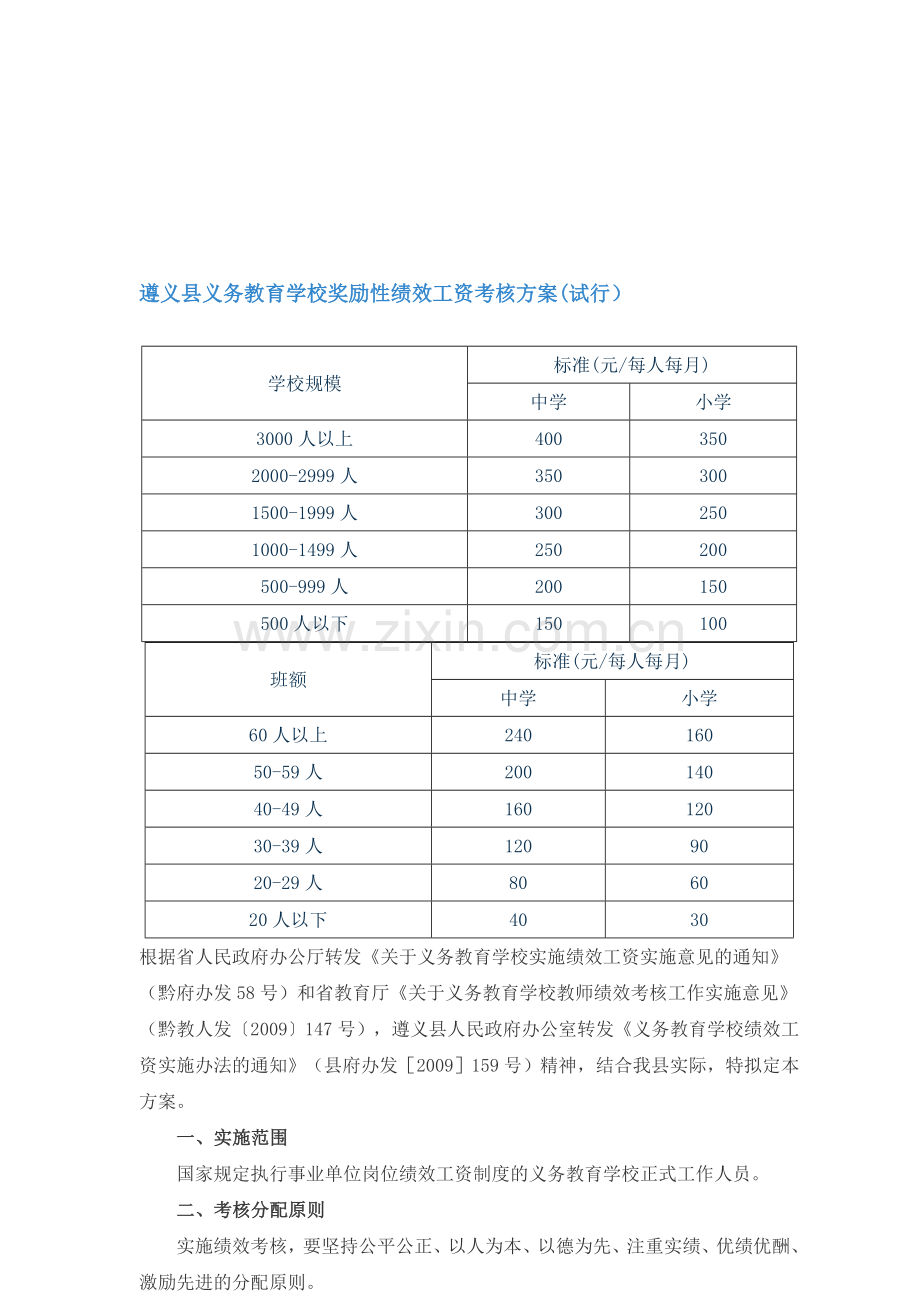 义务教育学校奖励性绩效工资考核方案..doc_第1页