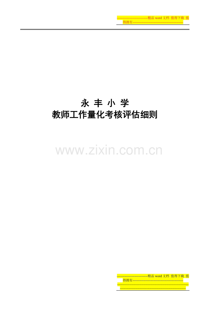 永丰小学教师工作量化考核评估细则..doc_第1页