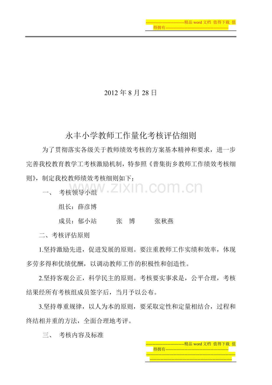 永丰小学教师工作量化考核评估细则..doc_第2页