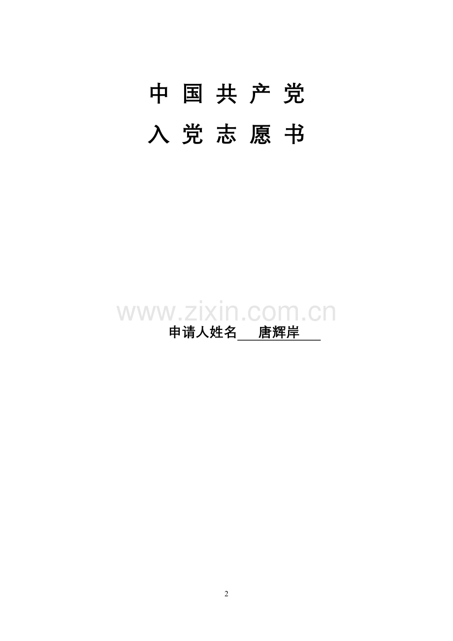 入党志愿书家庭关系介绍书.doc_第2页