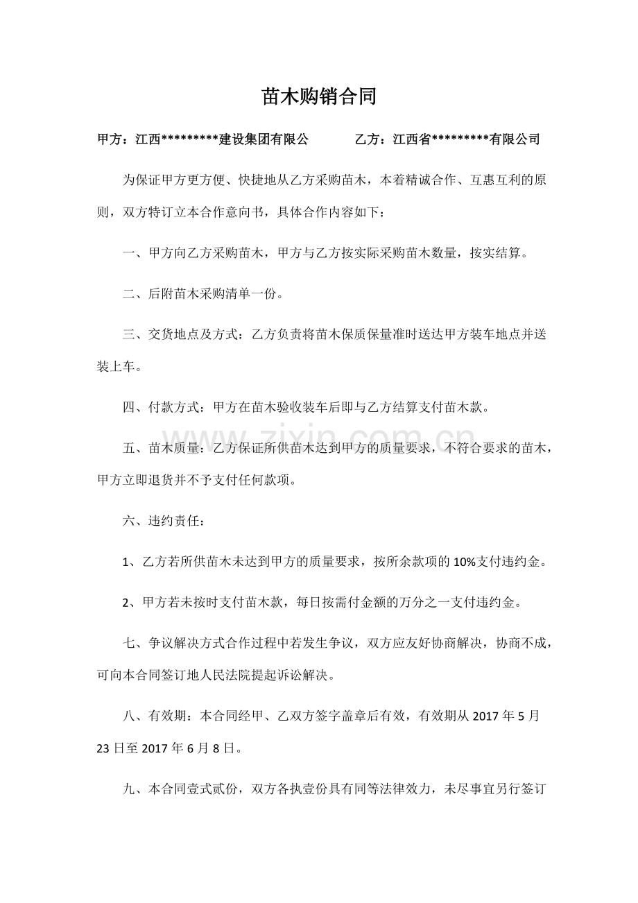 简易苗木销售合同.docx_第1页