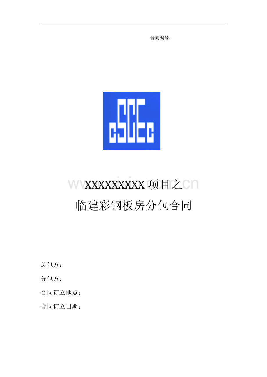 临建板房分包合同.doc_第1页