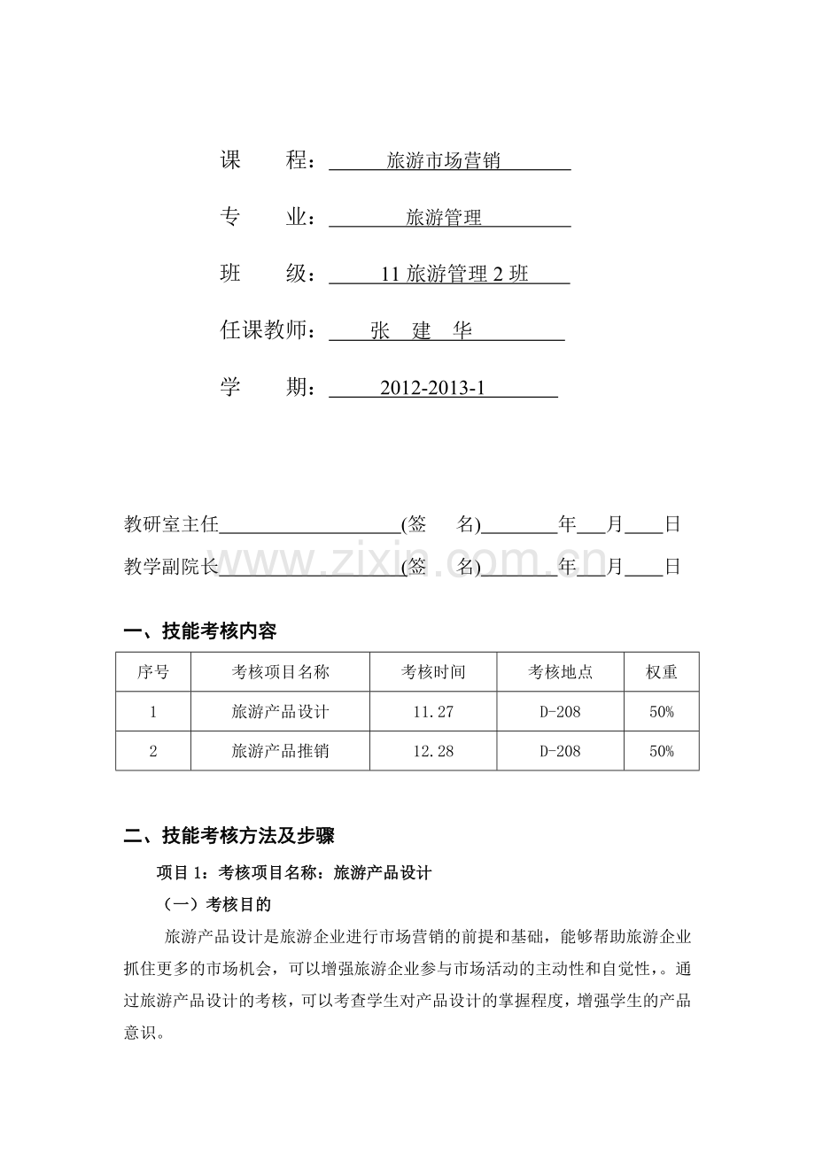 旅游市场营销技能考核方案..doc_第2页