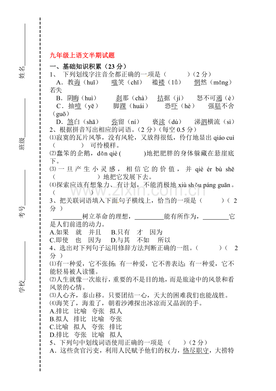 四川省会理县2016届九年级语文上册期中考试题.doc_第1页