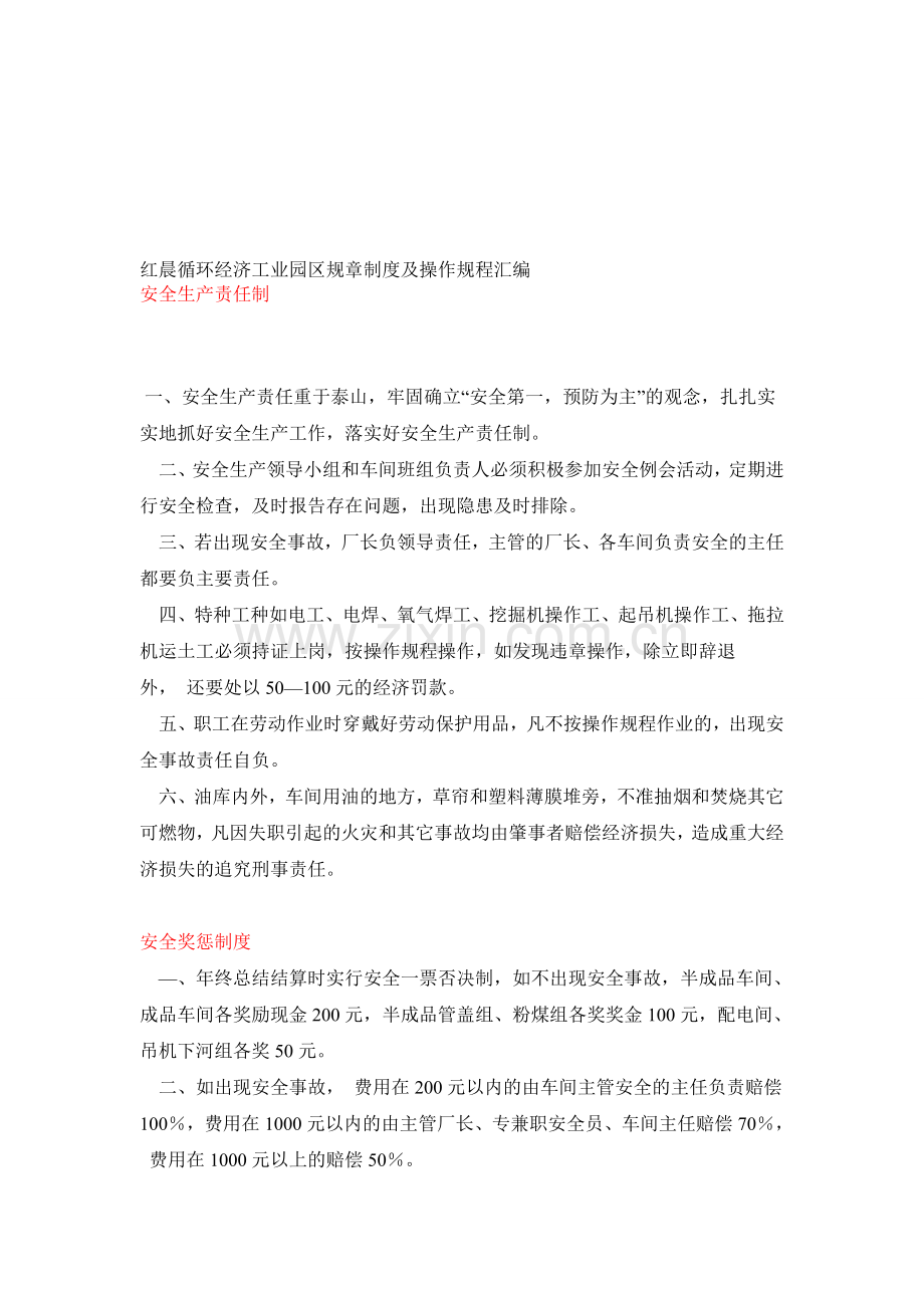 红晨循环经济工业园区规章制度及操作规程汇编.doc_第1页