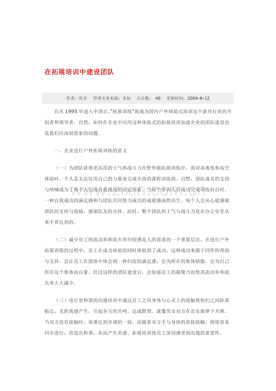 在拓展培训中建设团队.doc_第1页