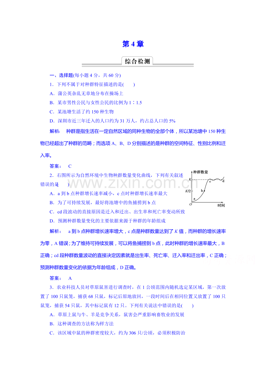 高二生物下册课时综合检测题22.doc_第1页