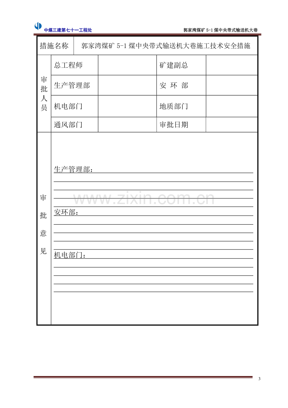 郭家湾煤矿5-1煤中央带式输送机大巷作业规程(新修改版).doc_第3页