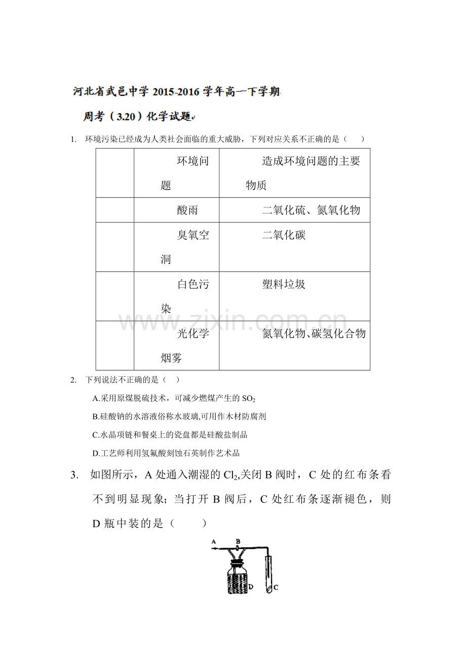 河北省武邑中学2015-2016学年高一化学下册周考试题1.doc_第1页