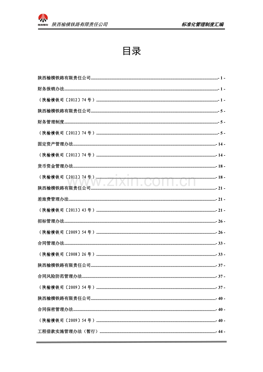 财务合同管理制度定稿.doc_第1页