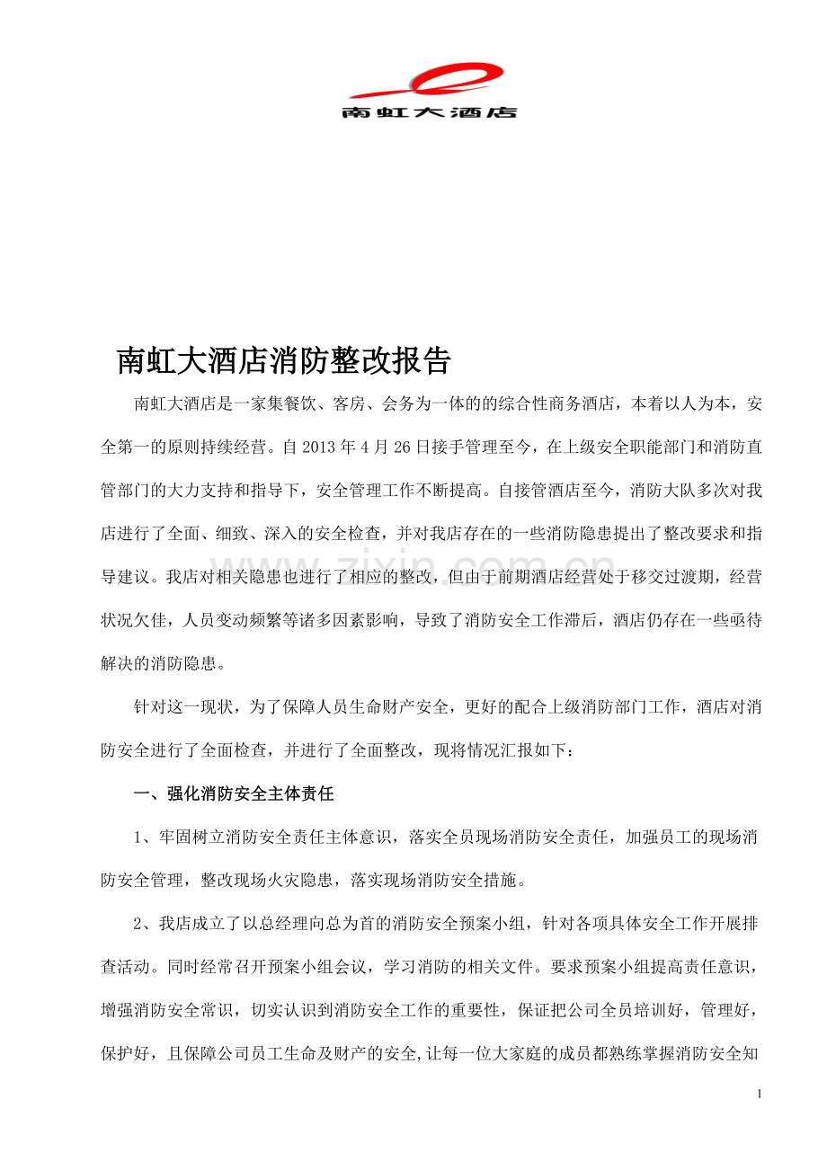 消防整改报告书.doc_第1页