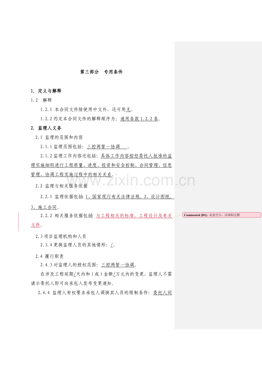 第三部分--专用条件(监理合同).docx_第1页