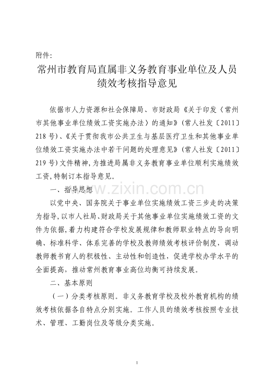 2011常州非义务教育绩效工资管理办法.doc_第1页